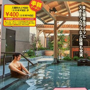 大阪 八尾温泉 喜多の湯 スーパー銭湯 スパ 半額クーポン 割引券