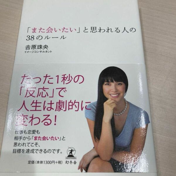 「また会いたい」と思われる人の38のルール