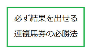 賢い馬券の買い方・馬連(小冊子)18