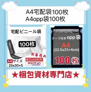 宅配ビニール袋 と opp袋 セット　宅配袋 郵送袋 宅配ポリ袋 梱包資材 配送用 ビニールバッグ 透明袋 透明封筒