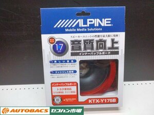 【未使用・長期在庫品】ALPINEアルパイン　17cmスピーカー用 インナーバッフルボード　トヨタ/スバルダイハツ車用　KTX-Y175B