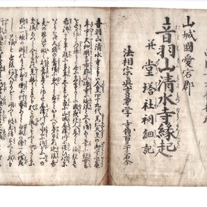 京都清水寺縁起+解読文 デジタル古文書「音羽山清水寺縁起」天保十年清水の舞台