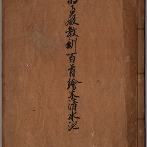 最明寺殿教訓百首絵本清水池+解読文 デジタル古文書北条時頼