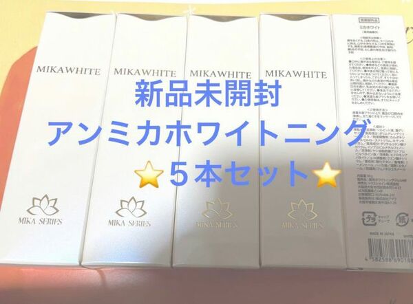 アンミカホワイトニング　５本セット　新品未開封品