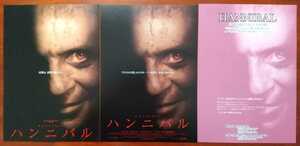 映画チラシ【ハンニバル】3種類3枚セット(1枚はタイアップ) アンソニー・ホプキンス、ジュリアン・ムーア 監督:リドリー・スコット　2001年