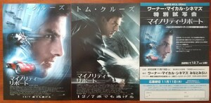 映画チラシ【マイノリティ・リポート】3種類3枚セット トム・クルーズ、コリン・ファレル 監督:スティーブン・スピルバーグ 2002年公開 