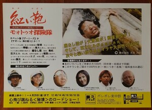 映画チラシ【紅い鞄　モォトゥオ探検隊】1枚(小型、片面) 脚本、監督:ハスチョロー 2007年公開