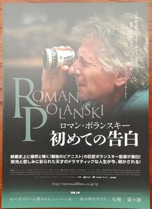 映画チラシ【ロマン・ポランスキー　初めての告白】1枚(2つ折り) 出演:ロマン・ポランスキー 監督:ローラン・ブーズロー 2013年公開