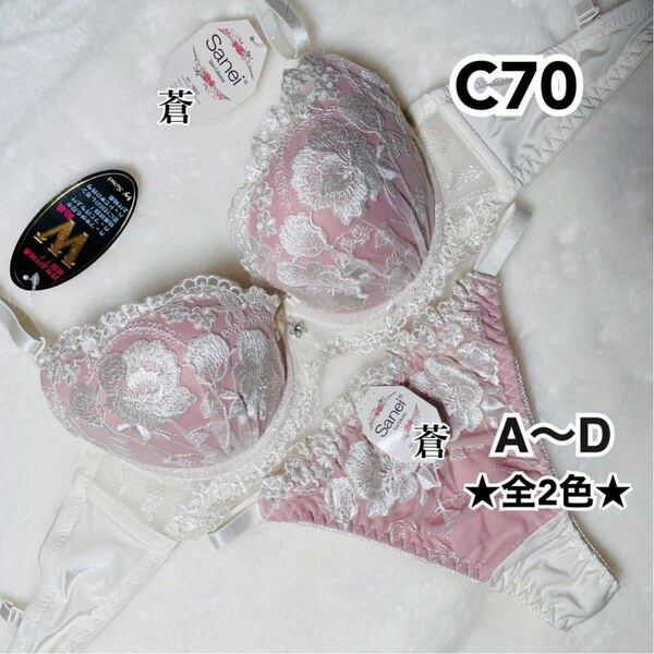 蒼C70★ロイヤルホワイトフラワーブラTバックセット★蒼ピンク★蒼～D75★蒼Tバック★蒼A～D★蒼～A65