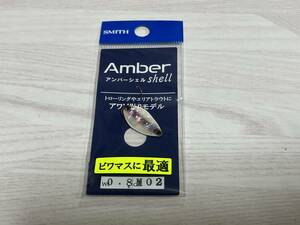 A ■■ 新品　スミス　アンバーシェル　0.8g【ストライプグローG】アワビ貼り　SMITH ■■ I2.0105