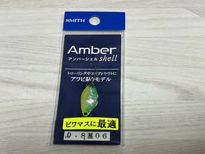 B ■■ 新品　スミス　アンバーシェル　0.8g【グリーンイエローG】アワビ貼り　SMITH ■■ I2.0105