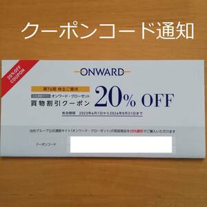 番号通知★オンワード株主優待券 20%割引券 オンワードクローゼット 23区 組曲 自由区 他★クーポンコード通知⑥