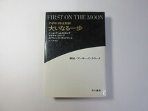大いなる一歩／アポロ11号全記録／アームストロング他＊送料無料_画像1
