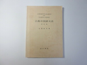 古典中国語文法／改訂版／太田辰夫／汲古書院＊送料無料