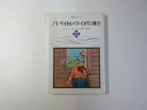 バーリイ村のヴァイオリン弾き／ロバート・ネイサン＊送料無料