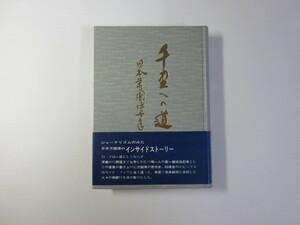 千里への道／日本万国博七年の歩み／前田昭夫／万博＊送料無料