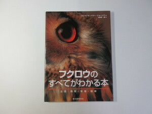 フクロウのすべてがわかる本／生態・飼育・繁殖・訓練＊送料無料