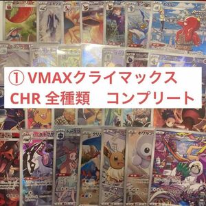① VMAXクライマックス 収録 CHR 全種類　コンプリート セット ポケモンカードゲーム ポケモンカード