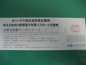 2枚 京都水族館 年間パスポート引換券 即決