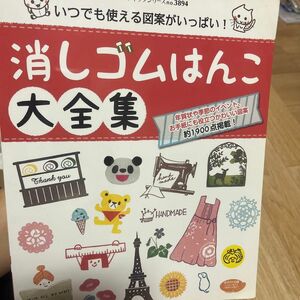 消しゴムはんこ大全集 いつでも使える図案がいっぱい！ レディブティックシリーズ３８９４／ブティック社