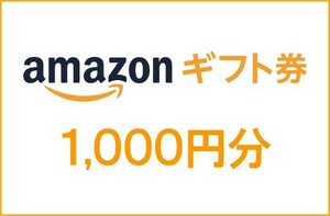 Amazonギフト券 1000円分　コード番号通知