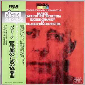 RCA RVC-2289【美盤】　オーマンディ指揮　バルトーク：管弦楽団のための協奏曲　●デジタル録音