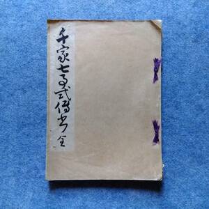 大日本茶道学会『千家七事式伝書 全』(不白筆記 五事式 雪月花 仙遊 法磨 三友)田中仙樵 大正十四年(表千家 裏千家 武者小路千家 江戸千家)