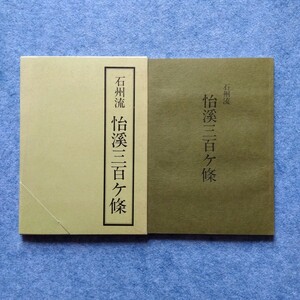 茶道石州流『石州流 怡渓三百ヶ條(怡渓三百ヶ條異本 上中下)』片桐石州 怡渓宗悦(表千家 裏千家 武者小路千家 江戸千家 大日本茶道学会)