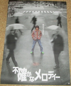 古い映画ポスター「不確かなメロディ」　忌野清志郎　