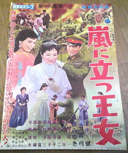 古い映画ポスター「嵐に立つ王女」　高倉みゆき　宇津井健