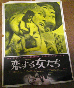 古い映画ポスター「恋する女たち」　監督：ケン・ラッセル
