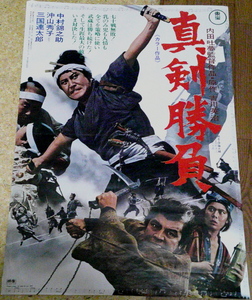 古い映画ポスター「真剣勝負」　中村錦之助　沖山秀子