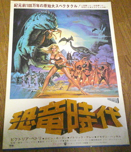 古い映画ポスター「恐竜時代」　ビクトリア・ベトリ