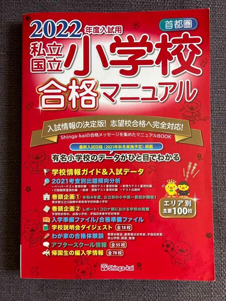 私立・国立小学校合格マニュアル　首都圏　２０２２年度入試用 伸芽会教育研究所／監修