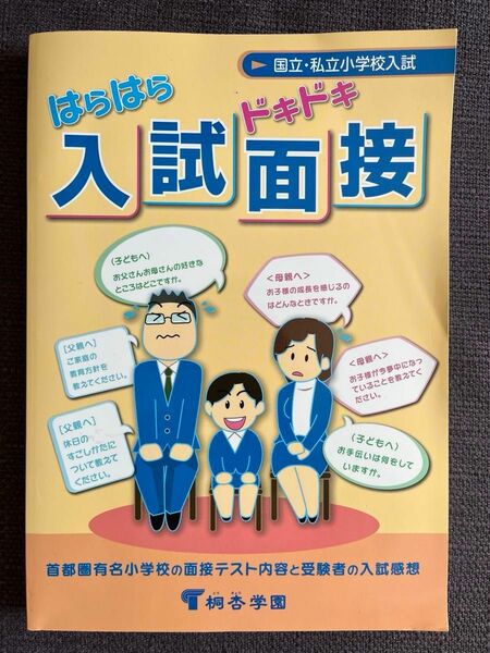 はらはらドキドキ入試面接　国立・私立小学校入試　首都圏有名小学校の面接テスト内容と受験者の入試感想　有名小学校入試対策 （第１２版