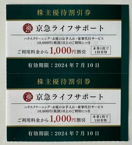 最新★京急ライフサポート 1,000円割引券 2枚組★家事 大掃除 ハウスクリーニング等 期限2024 7/10★京急 京浜急行株主優待