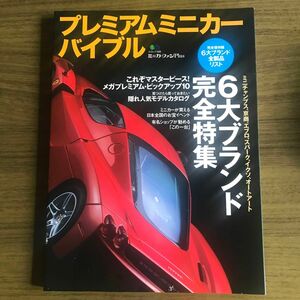 ミニカーファンＰｌｕｓ プレミアムミニカーバイブル　6大ブランド完全特集　美品中古本