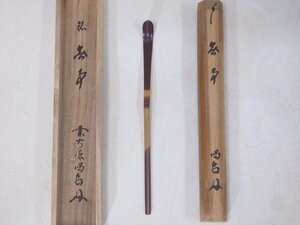 ★前大徳 細合喝堂【竹茶杓『無事』　共箱・共筒付】長さ18.8cm　茶道具 茶器 茶匙