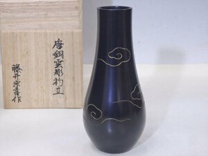 ★藤井宗喜作【唐銅雲彫杓立　共箱】重さ約640グラム　底に刻印あり　胴径7.8cm　高さ17.9cm　口径3.5cm　茶道具 茶器