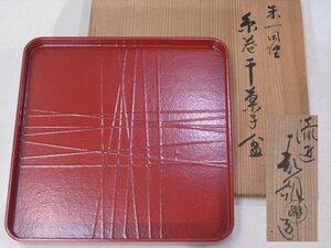 ★京都 鈴木表朔【朱一閑塗糸巻干菓子盆　共箱】木製漆器　状態良好！サイズ：21.2cm角　高さ1.8cm　茶道具 茶器 菓子器