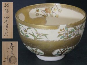 ★美品！川添寿楽造【仁清四季草花茶碗　共箱】直径12.5cm　高さ8.2cm　茶道具 京焼 茶器