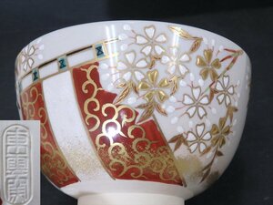 ★東雲窯【色絵桜文茶碗　合せ箱入り】ワレカケなし！　直径12.5×高さ7.4cm　茶道具 京焼 茶器