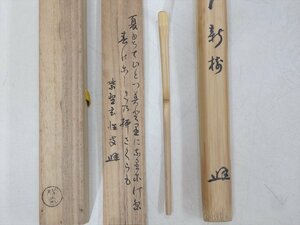 ★大徳寺 紫野 宮西玄性師 書付箱【竹茶杓　銘/新樹　共箱】下削り 西川楳玄　長さ18.6cm　茶道具 茶器 茶匙