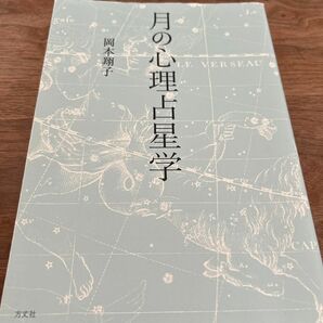 月の心理占星学 岡本翔子／著