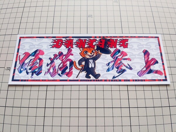 【送料無料】踊猫参上 猫 ステッカー パロディ ジョーク DANCING 踊 デコトラ トラック 和 シール (耐水、耐光性仕様)