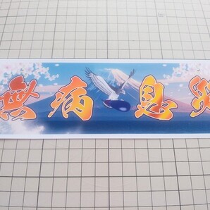 【送料無料】ステッカー 無病息災 一富士二鷹三茄子 縁起 幸福 デコトラ トラック 和 シール (耐水、耐光性仕様)