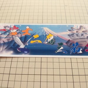 【送料無料】ステッカー 初夢 一富士二鷹三茄子 虹色文字 縁起 幸福 デコトラ トラック 和 シール (耐水、耐光性仕様)
