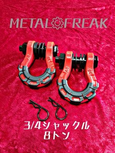 M-0003-1　赤　METAL FREAK　メタルフリーク 3/4インチ　シャックル　牽引　ジムニー　JA11　JB23　JB64　8トン　バウシャックル　２個