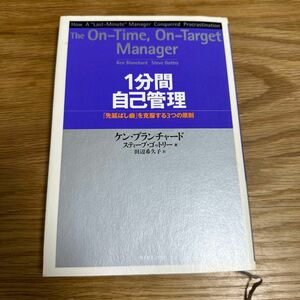 １分間自己管理　「先延ばし癖」を克服する３つの原則 ケン・ブランチャード／著　スティーブ・ゴットリー／著　田辺希久子／訳