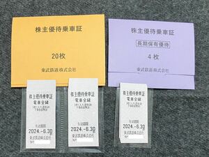 【送料無料】東武鉄道 株主優待乗車証 24枚